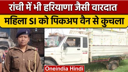 Ranchi: SI Sandhya Topno की गाड़ी से कुचलकर हत्या, 24 घंटे में तीन मामले | वनइंडिया हिंदी | *News