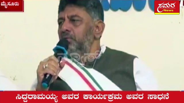 dks| dkshi| siddu| congress| siddaramaiah| samara news