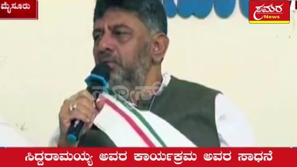 dks| dkshi| siddu| congress| siddaramaiah| samara news