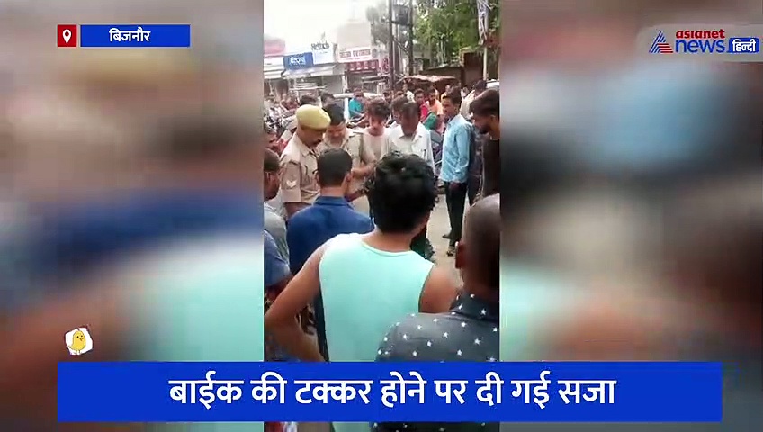 बिजनौर: पुलिसकर्मी ने पार की अमानवीयता की हदें, सरेआम युवक की पिटाई और जमकर दी गालियां