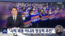 '사적채용' 여권 총출동 반박‥민주 