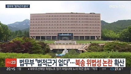 법무부 "법적근거 없다"…북송 위법성 논란 확산