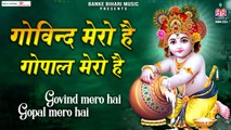 krishna bhajan - Govind mero hai gopal mero hai - गोविन्द मेरो है गोपाल मेरो है - Full HD Video - 2022