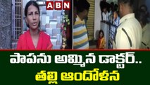 Komarambhim : పాపను అమ్మిన డాక్టర్.. తల్లి ఆందోళన  || ABN Telugu