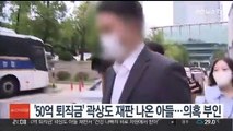 '50억 퇴직금' 곽상도 재판 나온 아들…의혹 부인