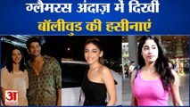 Glamorous अंदाज़ में दिखीं Bollywood की Actresses l Janhvi Kapoor l Ananya Panday