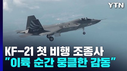 KF-21 첫 비행 조종사 "이륙 순간 뭉클...끝 아니라 시작" / YTN