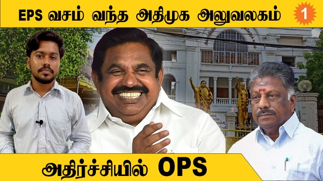 அதிமுக தலைமை அலுவலகத்தை EPS வசம் ஒப்படைக்க சென்னை உயர்நீதிமன்றம் உத்தரவு.