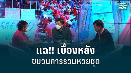 แฉ!! เบื้องหลัง ขบวนการรวมหวยชุด | เรื่องใหญ่วันนี้