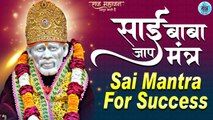 Sai Baba Naam Jaap | Sai Mantra For Success | Most Powerful Mantra For Success | साई मंत्र