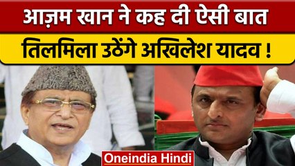 Azam Khan का Akhilesh Yadav पर निशाना, दी ये नसीहत, जानें क्या | वनइंडिया हिंदी |*Politics