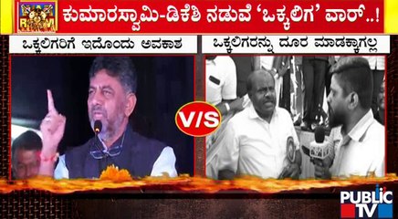 ಇಷ್ಟು ದಿನ ಸುಮ್ಮನಿದ್ದ ಡಿಕೆಶಿ ಇಂದು ರಣರಣ..! | DK Shivakumar Vs HD Kumaraswamy
