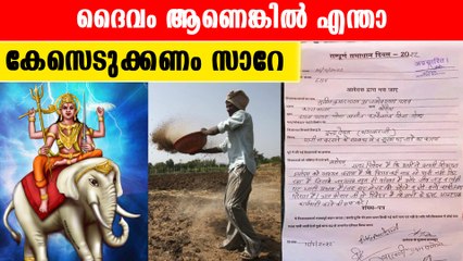 'മഴയില്ല, ഇന്ദ്രനെതിരെ നടപടിയെടുക്കണം'; വിചിത്ര പരാതിയുമായി കര്‍ഷകൻ |*Kerala