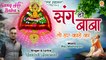 Sang Ho Baba | Khatu Shyam Baba Bhajan 2022 | Khatu Shyam Ji Ke Bhajan | Manish Jonwal