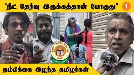Tamilnadu-க்கு Neet Exam விலக்கு கிடைக்குமா? | Public Opinion