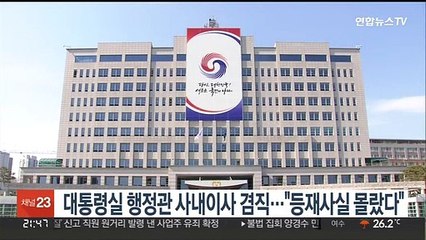 대통령실 행정관 사내이사 겸직…"등재사실 몰랐다"