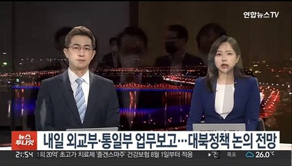 윤대통령, 내일 외교부·통일부 업무보고…대북정책 논의 전망