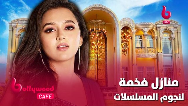 الحلقة 109 | بوليوود كافيه.. لن تصدق المنازل الفخمة التي يمتلكها نجوم المسلسلات الهندية