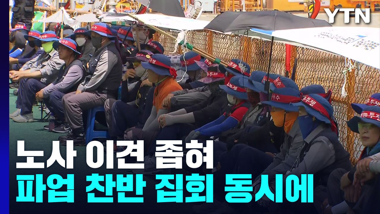 대우조선해양 하청업체 노사 협상 중...파업 찬반 집회 동시 열려 / YTN