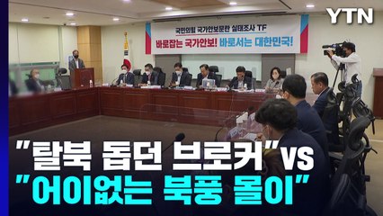 與 "북송 어민, 탈북브로커" vs 野 "이성 찾고 말하라" / YTN