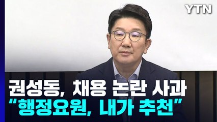 권성동 "제 불찰" 사과...野 "국정조사" 파상 공세 / YTN