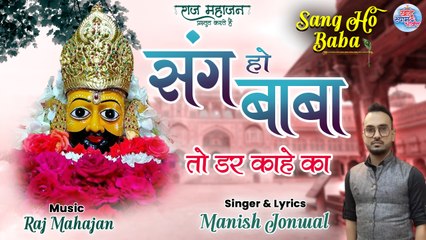 Download Video: Sang Ho Baba | Khatu Shyam Ji Ke Bhajan 2022 | खाटू श्याम भजन | Manish Jonwal