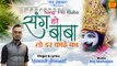 Sang Ho Baba | Latest Khatu Shyam Bhajan 2022 | खाटू श्याम जी भजन | Manish Jonwal
