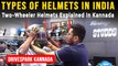 Two-Wheeler Helmets Explained In Kannada | ಹೆಲ್ಮೆಟ್ ವಿಧಗಳು | ಯಾವ ಹೆಲ್ಮೆಟ್ ಬಳಕೆಗೆ ಉತ್ತಮ?