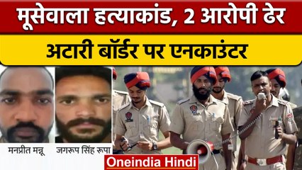Attari Border Encounter: Jagroop Rupa, Manpreet Manu ढेर | Sidhu Moosewala | वनइंडिया हिंदी |*News