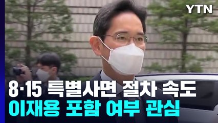 8·15 특별사면 절차 '속도'...尹 "일절 언급 않는 게 원칙" / YTN