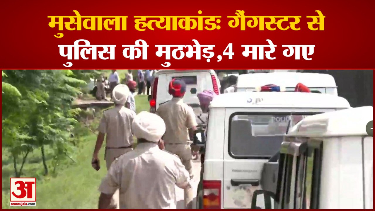 Amritsar: Attari border के पास पुलिस और गैंगस्टरों की मुठभेड़, 4 मारे गए