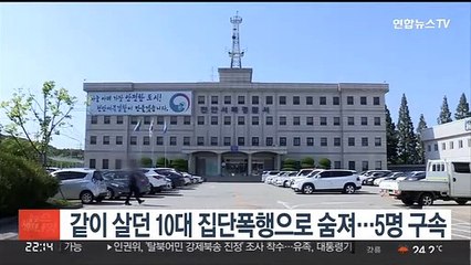 같이 살던 10대 집단폭행으로 숨져…5명 구속