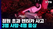 제주에서 정원 초과 렌터카 사고...3명 사망·4명 중상 / YTN