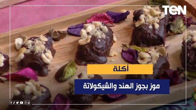 طريقة عمل موز بجوز الهند والشيكولاتة مع الشيف فيفيان فريد