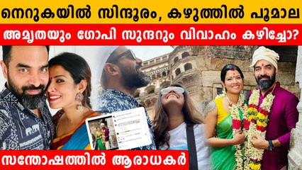 അമൃത-ഗോപി സുന്ദര്‍ വിവാഹം കഴിഞ്ഞോ? | *Entertainment