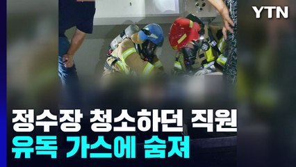 대구 정수장에서 질식 사고로 3명 사상..."안전장비 안 갖춰" / YTN