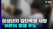 미성년자 집단폭행 당해 사망...