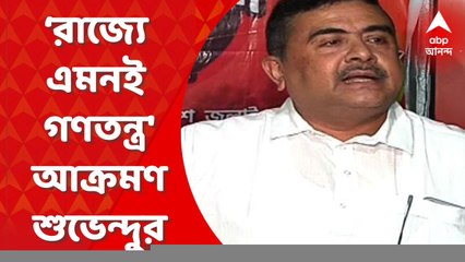 Suvendu Adhikari : ‘তৃণমূলের পাল্টা জমায়েত নয়, এটা বিজেপির পৃথক কর্মসূচি’, আক্রমণ শুভেন্দু অধিকারীর