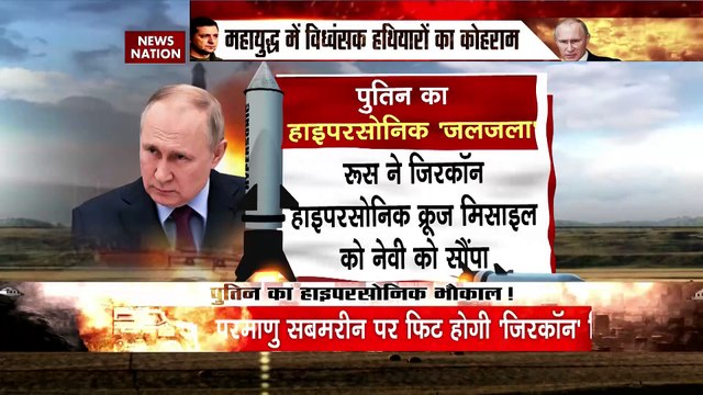 Russia Ukraine War Update: महायुद्ध में पुतिन का अमेरिका को बड़ा चैलेंज | Zircon Missile | Putin