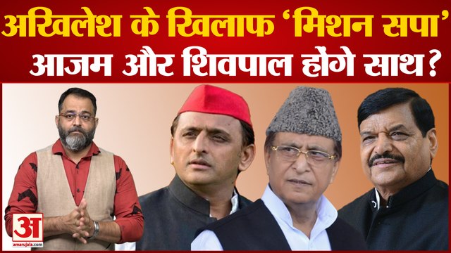 यूपी में सपा के साथ हो सकता खेला, Om Prakash Rajbhar के बाद आजम का अखिलेश पर 'AC अटैक' |