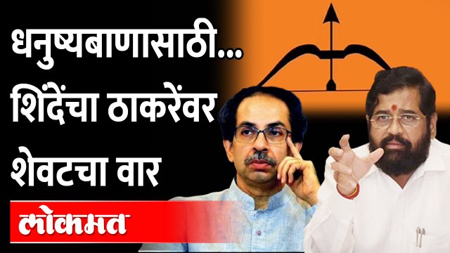 उरलंसुरलं शिंदेंकडे जाणार?, शिंदेंचा डाव ठाकरेंना माहित होता? Eknath Shinde Vs Uddhav Thackeray