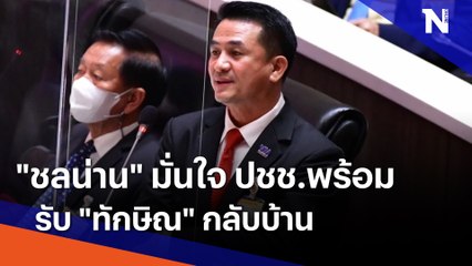 "ชลน่าน" มั่นใจ ปชช.พร้อมรับ "ทักษิณ" กลับบ้าน | เนชั่นทันข่าวค่ำ | NationTV22