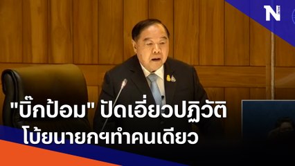 "บิ๊กป้อม" ปัดเอี่ยวปฏิวัติ โบ้ยนายกฯทำคนเดียว | เนชั่นทันข่าวค่ำ | NationTV22
