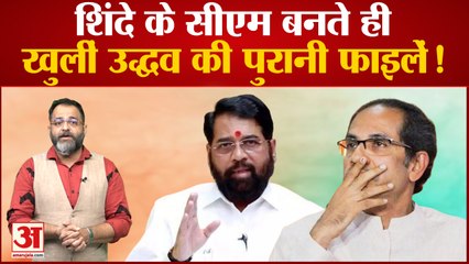 Maharashtra News: एकनाथ शिंदे के सीएम बनते ही खुलने लगी उद्धव ठाकरे की पुरानी फाइलें! Praveen tiwari