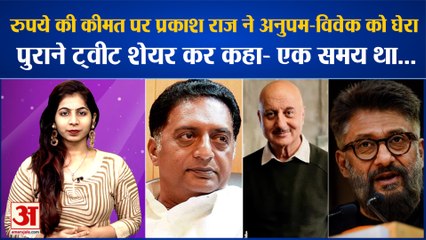 रुपये की कीमत पर प्रकाश राज ने अनुपम-विवेक को घेरापुराने ट्वीट शेयर कर कहा- एक समय था...