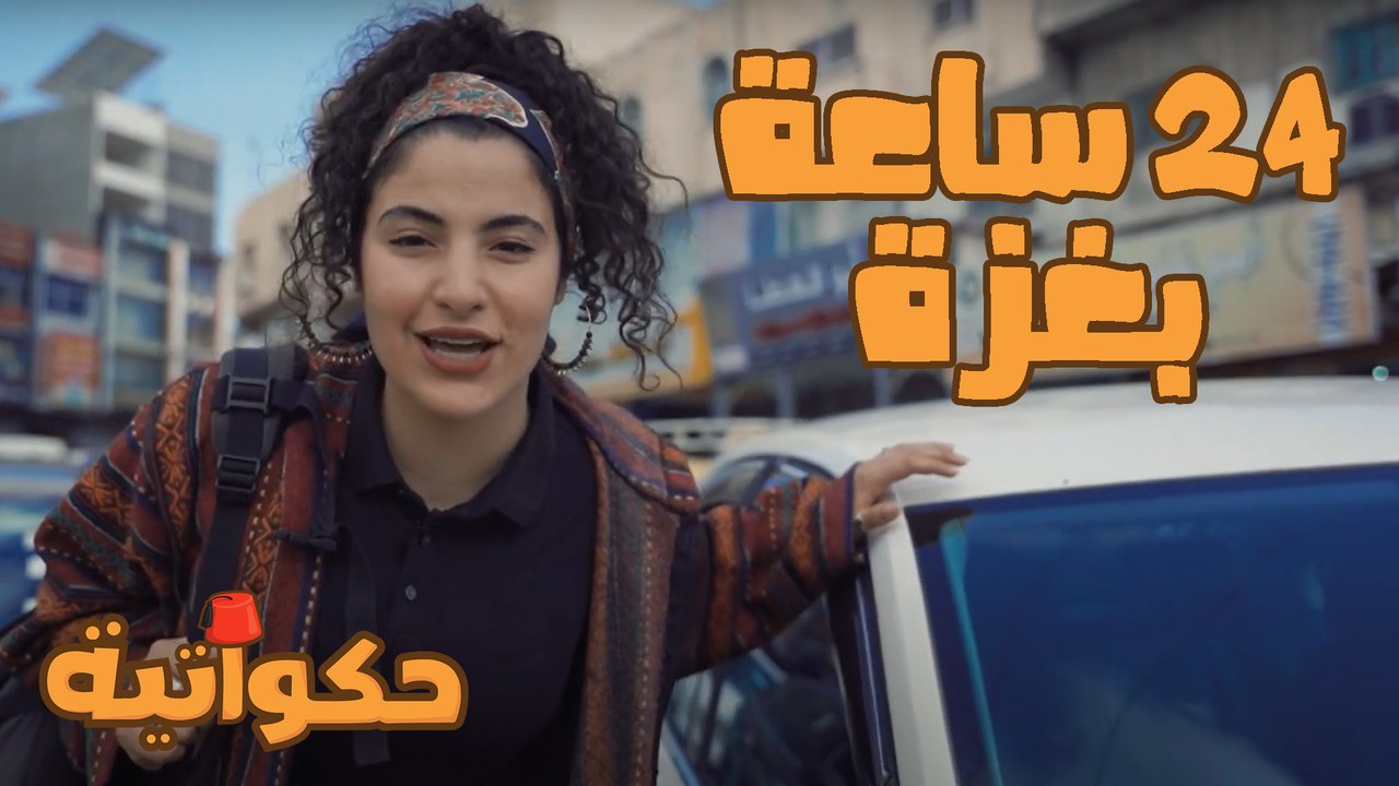 حكواتية - حلقة 01 - 24 ساعة بغزة