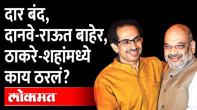 'मातोश्री'वर बंद दाराआड काय ठरलं, काय बिघडलं? Raosaheb Danve | Uddhav Thackeray - Amit Shah Meeting