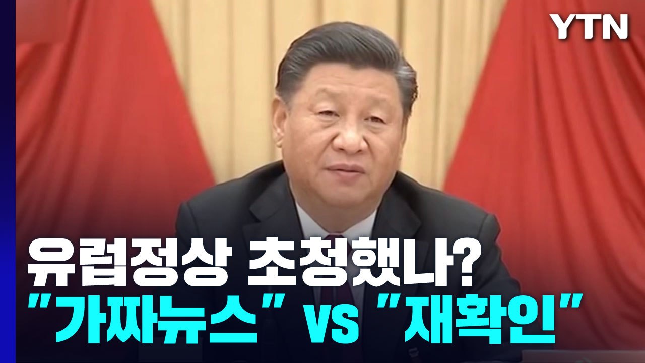 '시진핑, 유럽 정상 초청' 진실공방..."가짜뉴스" vs "재확인" / YTN