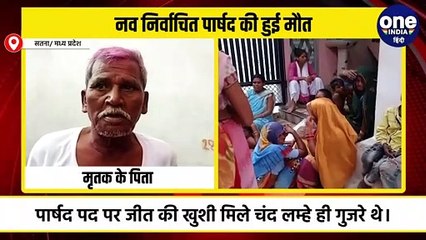 शोक में बदलीं जीत की खुशियां:मैहर के नव निर्वाचित पार्षद के बेटे की मौत, ढोल नगाड़े की धुन के बीच छाया मातम