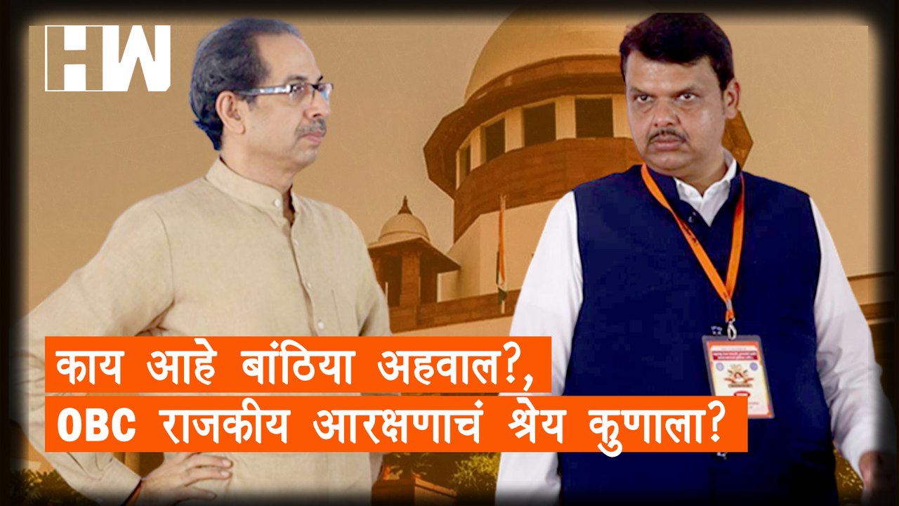 काय आहे बांठिया अहवाल?, OBC राजकीय आरक्षणाचं श्रेय कुणाला? | Devendra Fadnavis |MVA